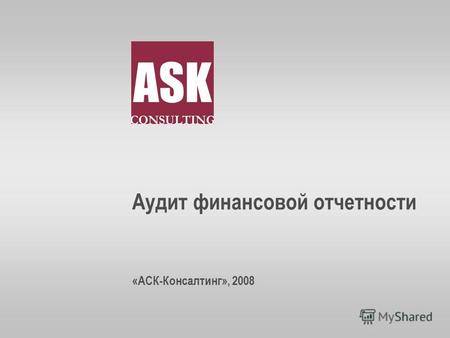 Аудит финансовой отчетности «АСК-Консалтинг», 2008.