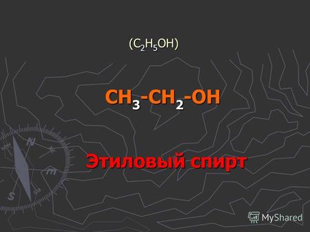 CH 3 -CH 2 -OH (C 2 H 5 OH) Этиловый спирт. Немногие знают, каким образом это вещество производится?