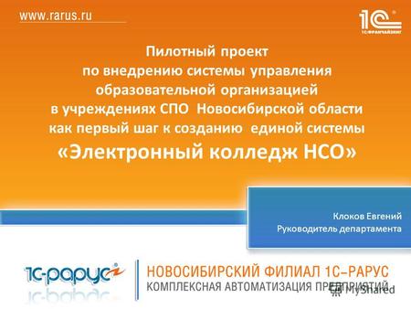 1 Пилотный проект по внедрению системы управления образовательной организацией в учреждениях СПО Новосибирской области как первый шаг к созданию единой.