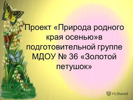 Проект «Природа родного края осенью»в подготовительной группе МДОУ 36 «Золотой петушок»