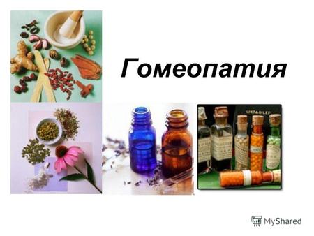 Гомеопатия Гомеопатия - это вид альтернативной медицины, предполагающий использование сильно разведённых препаратов, которые предположительно вызывают.