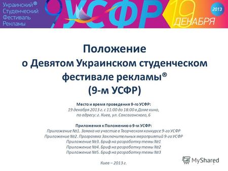 Положение о Девятом Украинском студенческом фестивале рекламы® (9-м УСФР) Место и время проведения 9-го УСФР: 19 декабря 2013 г. с 11:00 до 18:00 в Доме.