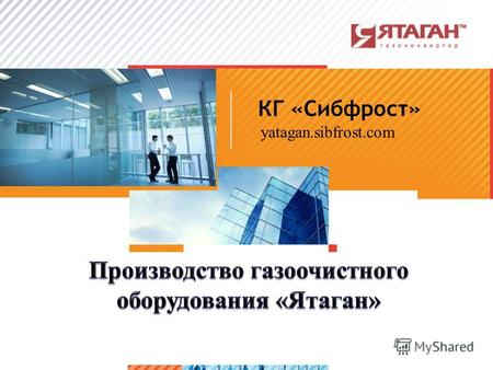 >1>1 КГ «Сибфрост» yatagan.sibfrost.com. 2 О Компании ГК «Сибфрост», является официальным дистрибьютором по Сибирскому Федеральному округу Научно - производственной.