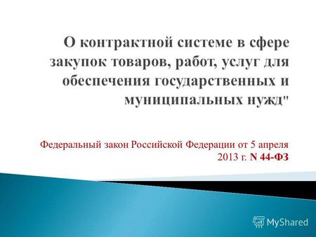 Федеральный закон Российской Федерации от 5 апреля 2013 г. N 44-ФЗ.
