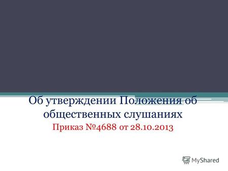 Об утверждении Положения об общественных слушаниях Приказ 4688 от 28.10.2013.