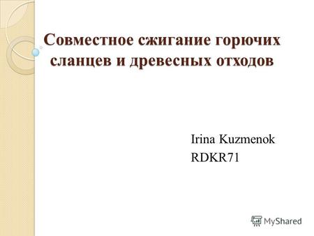 Совместное сжигание горючих сланцев и древесных отходов Irina Kuzmenok RDKR71.