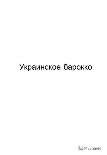 Украинское барокко. Замковая башня в Луцке. XIV- XVII вв.
