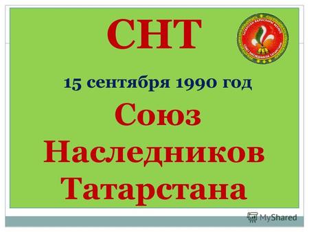 СНТ 15 сентября 1990 год Союз Наследников Татарстана.