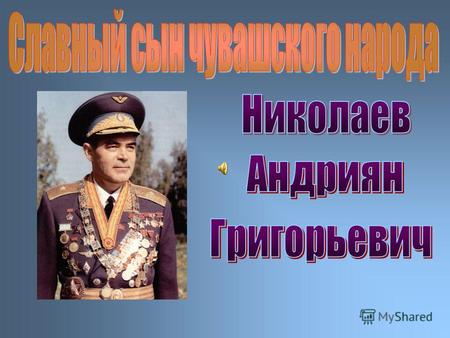 лётчик-космонавт СССР, третий в мире человек, покоривший космос генерал-майор авиации (1970) дважды Герой Советского Союза (18.08.1962 и 3.07.1970)