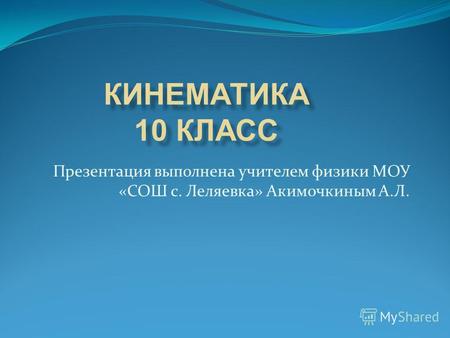 Презентация выполнена учителем физики МОУ «СОШ с. Леляевка» Акимочкиным А.Л.