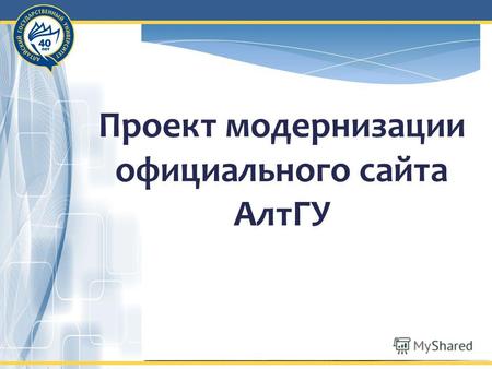 Проект модернизации официального сайта АлтГУ. Два этапа Модернизация текущей версии сайта (до 14.01.2014) Разработка новой версии сайта (до 19.07.2014)