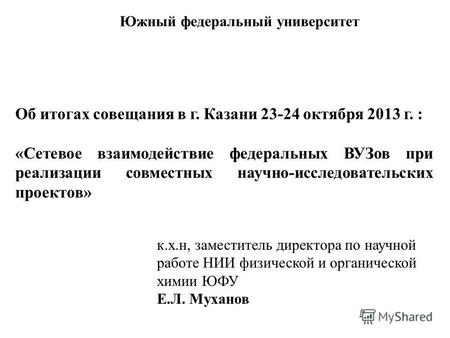 Об итогах совещания в г. Казани 23-24 октября 2013 г. : «Сетевое взаимодействие федеральных ВУЗов при реализации совместных научно-исследовательских проектов»