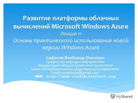 Развитие платформы облачных вычислений Microsoft Windows Azure Лекция 11 Основы практического использования новой версии Windows Azure Сафонов Владимир.