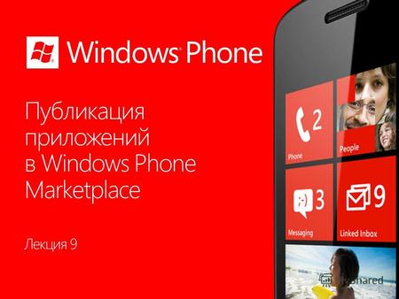 Лекция 9 Раздел 9.1 Windows Phone Темы раздела 3.