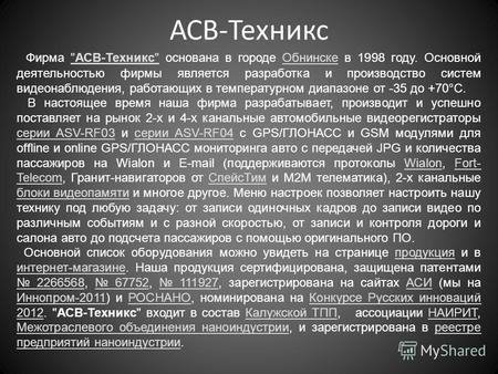 АСВ-Техникс Фирма АСВ-Техникс основана в городе Обнинске в 1998 году. Основной деятельностью фирмы является разработка и производство систем видеонаблюдения,