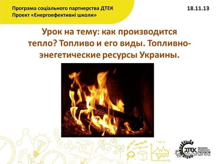 Урок на тему: как производится тепло? Топливо и его виды. Топливно- энегетические ресурсы Украины. 18.11.13.