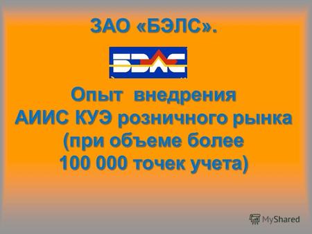 ЗАО БЭЛС - крупнейший гарантирующий поставщик, работающих на рынке Московской области. Это свыше 152 тысяч абонентов - физических лиц. Свыше 3,2 тысяч.