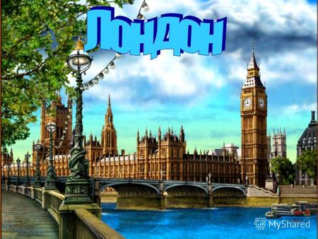 Лондон столица Соединенного Королевства Великобритании и Северной Ирландии и крупнейший город на Британских островах. Расположен на р.Темзе, в 64 км от.