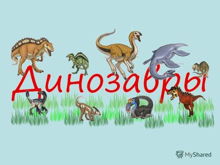 Динозавры странствовали по земле миллионы лет назад. Они жили и вымерли задолго до того, как появились люди. Динозавры были похожи на семейство животных,
