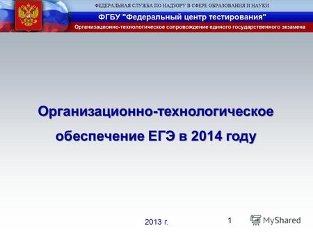 2013 г. Организационно-технологическое обеспечение ЕГЭ в 2014 году 1.