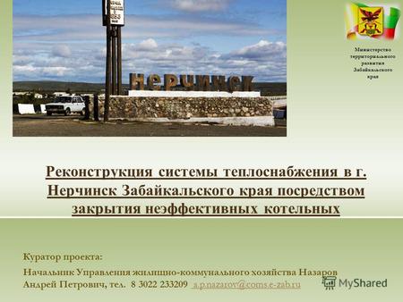 Реконструкция системы теплоснабжения в г. Нерчинск Забайкальского края посредством закрытия неэффективных котельных Министерство территориального развития.