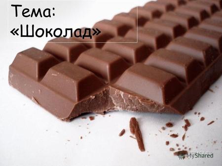 Тема: «Шоколад». История История шоколада началась очень давно - более 3000 лет назад. Впервые слово «какао» прозвучало как «kakawa» примерно за 1000.