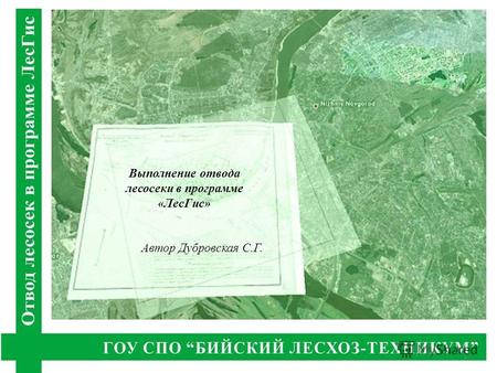 Выполнение отвода лесосеки в программе «ЛесГис» Автор Дубровская С.Г. 1.