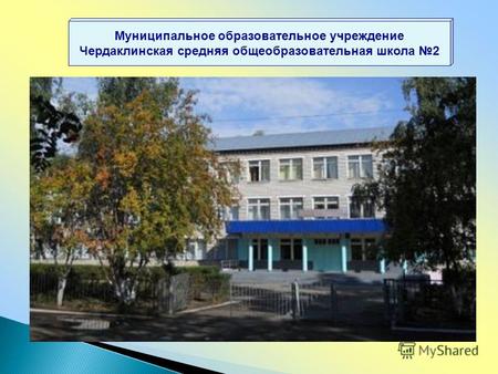Муниципальное образовательное учреждение Чердаклинская средняя общеобразовательная школа 2.