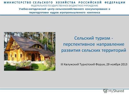 Сельский туризм - перспективное направление развития сельских территорий III Калужский Туристский Форум, 29 ноября 2013.