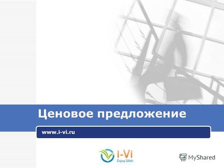 LOGO Ценовое предложение www.i-vi.ru. LOGO www.i-vi.ru8 (495) 363-17-19, info@i-vi.ru Разработка корпоративного сайта Краткое описание будущего сайта: