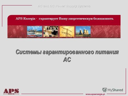 Www.apsenergia.pl APS Energia - гарантирует Вашу энергетическую безопасность Системы гарантированного питания Системы гарантированного питания AC AC.