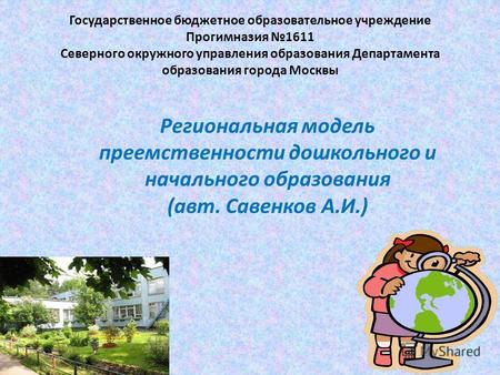 Государственное бюджетное образовательное учреждение Прогимназия 1611 Северного окружного управления образования Департамента образования города Москвы.