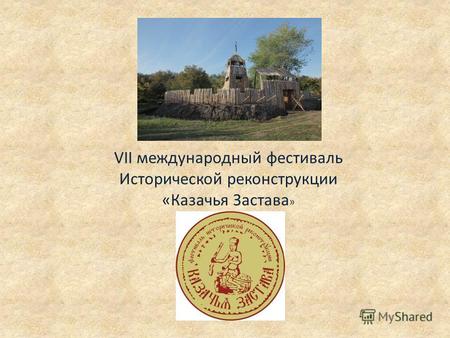VII международный фестиваль Исторической реконструкции «Казачья Застава »