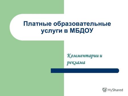 Платные образовательные услуги в МБДОУ Комментарии и реклама.