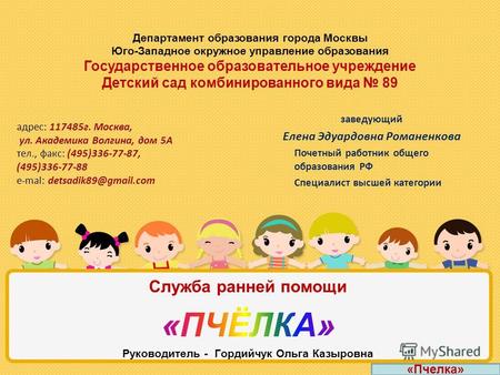 Департамент образования города Москвы Юго-Западное окружное управление образования Государственное образовательное учреждение Детский сад комбинированного.