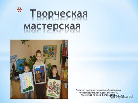 Педагог дополнительного образования по изобразительно деятельности, Мухеймер Оксана Евгеньевна.