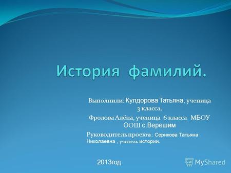 Выполнили: Кулдорова Татьяна, ученица 3 класса, Фролова Алёна, ученица 6 класса М Б ОУ О ОШ с.Верешим Руководитель проек та : Серикова Татьяна Николаевна,