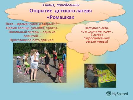 3 июня, понедельник Открытие детского лагеря «Ромашка» Лето – время чудес и открытий, Время солнца, улыбок, проказ. Школьный лагерь – одно из событий –