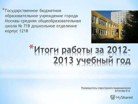 * Государственное бюджетное образовательное учреждение города Москвы средняя общеобразовательная школа 718 дошкольное отделение корпус 1218.