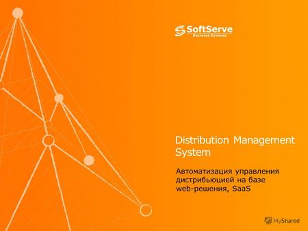 Distribution Management System Автоматизация управления дистрибьюцией на базе web-решения, SaaS.