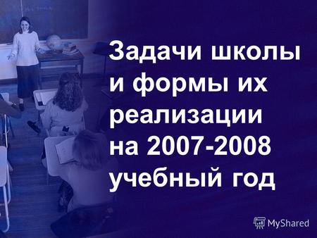 Задачи школы и формы их реализации на 2007-2008 учебный год.