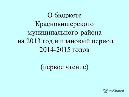 О бюджете Красновишерского муниципального района на 2013 год и плановый период 2014-2015 годов (первое чтение)