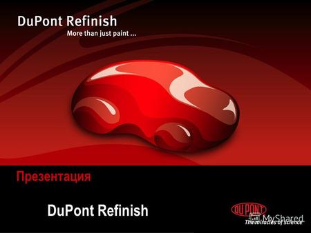 DuPont Refinish Презентация. Мы предлагаем больше, чем просто краску … -Инновационная & уникальная лакокрасочная система -Адаптированные под каждый автосервис.