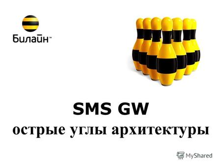 SMS GW острые углы архитектуры. © Beeline 201022 декабря 2013 г. 2 Содержание 1.Зачем нужен SMS gateway 2. Первые взлеты и падения 3. SMS dispatcher –