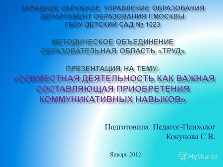 Подготовила : Педагог - Психолог Кокунова С. В. Январь 2012.