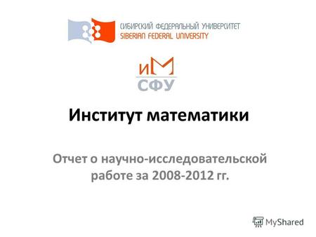 Институт математики Отчет о научно-исследовательской работе за 2008-2012 гг.