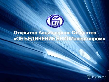 Открытое Акционерное Общество «ОБЪЕДИНЕНИЕ ВНИПИэнергопром»