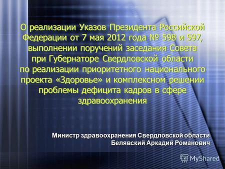 О реализации Указов Президента Российской Федерации от 7 мая 2012 года 598 и 597, выполнении поручений заседания Совета при Губернаторе Свердловской области.