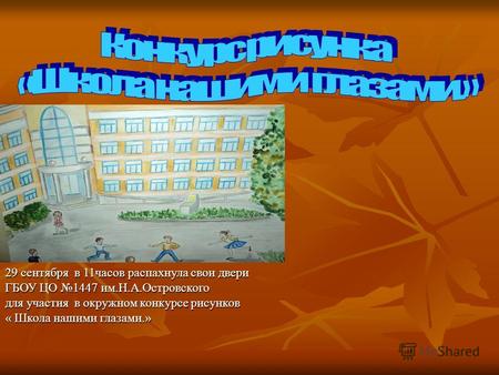 29 сентября в 11часов распахнула свои двери ГБОУ ЦО 1447 им.Н.А.Островского для участия в окружном конкурсе рисунков « Школа нашими глазами.»