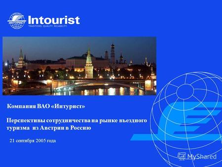 1 Компания ВАО «Интурист» 21 сентября 2005 года Перспективы сотрудничества на рынке въездного туризма из Австрии в Россию.